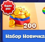 Набор новичка