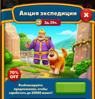 Акция экспедиции (Journey Offer) - до 25k Монет