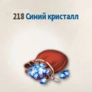 218 Синих Кристаллов (Blue Crystals)