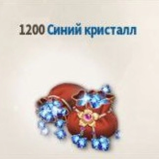 1200 Синих Кристаллов (Blue Crystals)