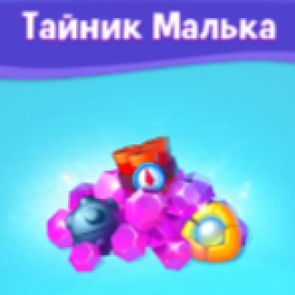 Тайник Малька