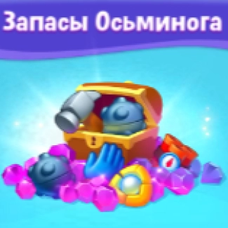 Запасы Осьминога