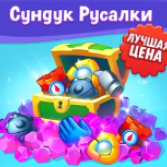 Сундук Русалки