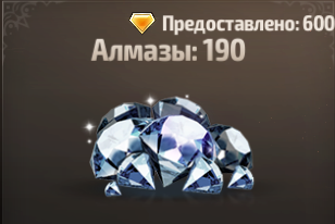 190 алмазов