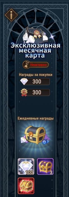 Эксклюзивная месячная карта 300 Алмазов
