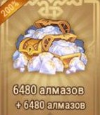 6480 Алмазов