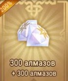 300 Алмазов