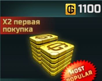 1100 Золотых Кредитов