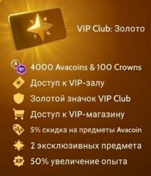 VIP Club: Золото