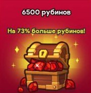 6500 Рубинов