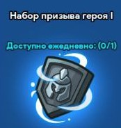 Набор призыва героя 1