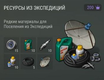 Ресурсы из экспедиций
