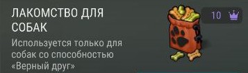 Лакомство для собак