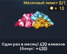 Один раз в месяц! 430 алмазов (бонус: +430)