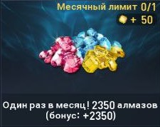Один раз в месяц! 2350 алмазов (бонус: +2350)