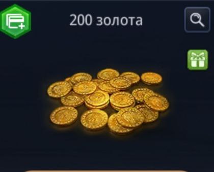 200 золота
