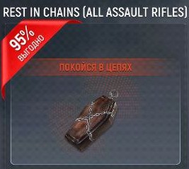 Rest In Chains (All Assault Rifles)