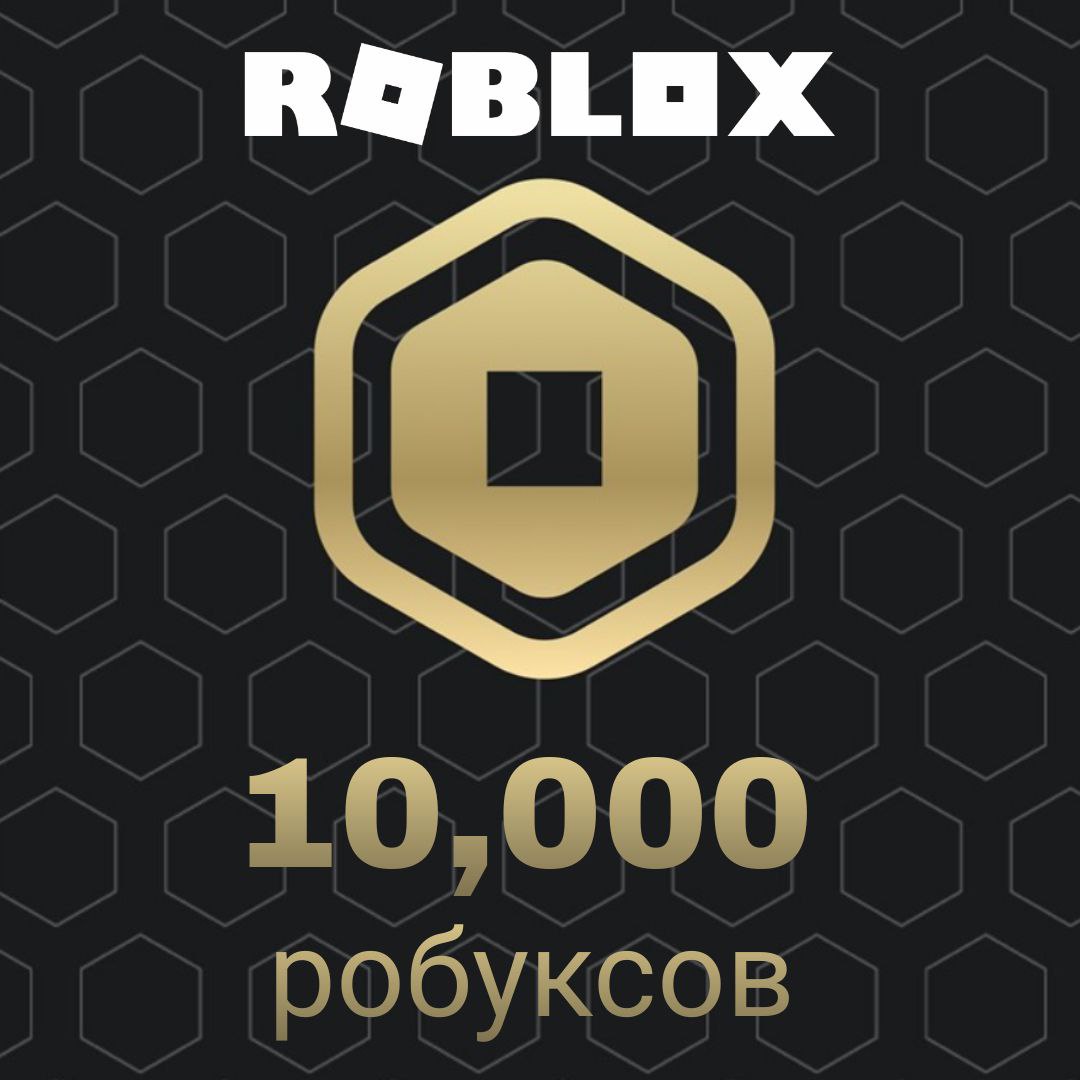 10000 robux