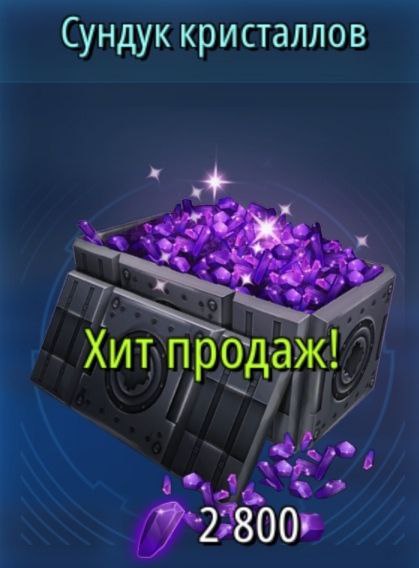 2800 кристаллов