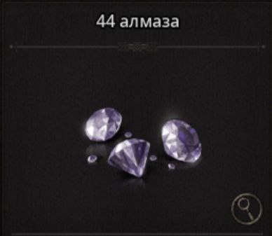 44 Алмаза