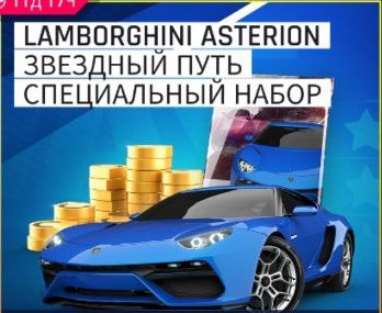 Lamborghini Asterion Звездный Путь Специальный набор