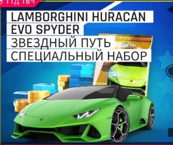 Lamborghini Huracan Evo Spyder Звездный Путь Специальный набор