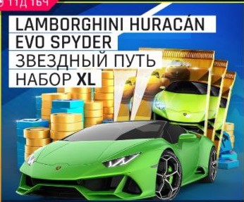 Lamborghini Huracan Evo Spyder Звездный Путь набор XL