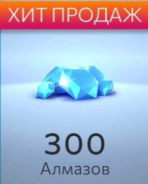 300 Алмазов