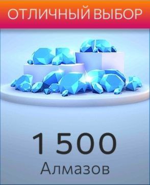 1500 Алмазов