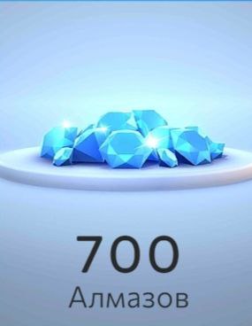 700 Алмазов