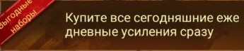Ежедневное Усиление Все