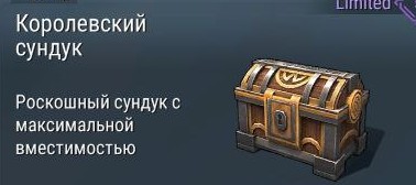 Королевский сундук