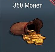 350 Монет