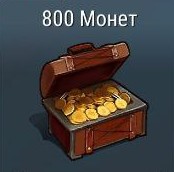800 Монет
