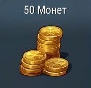 50 Монет