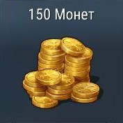 150 Монет
