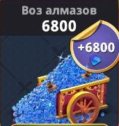 6800 Алмазов