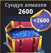 2600 Алмазов