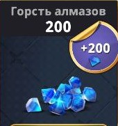 200 Алмазов
