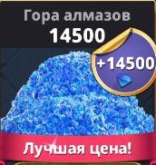 14500 Алмазов