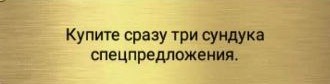 Сразу три сундука спецпредложения