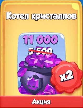 5500 Кристаллов