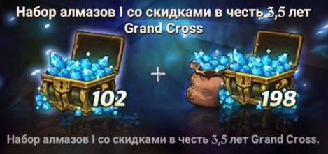 Набор алмазов 1 со скидкой в честь 3.5 лет Grand Cross