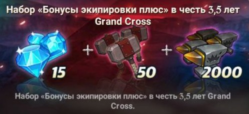 Набор "Бонусы экипировки плюс" в честь 3.5 лет Grand Cross