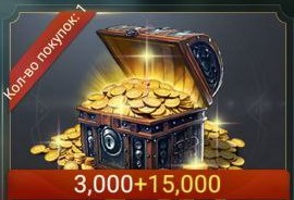 3000+15000 Золота