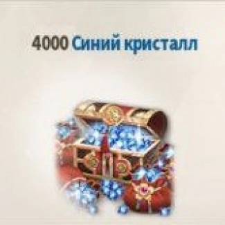 4.000 Синих Кристаллов