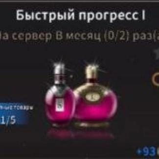 Быстрый прогресс I