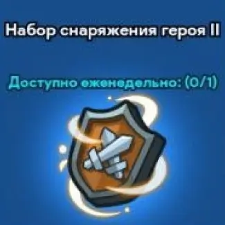 Набор снаряжения героя 2