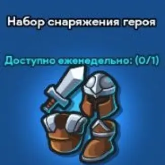 Набор снаряжения героя