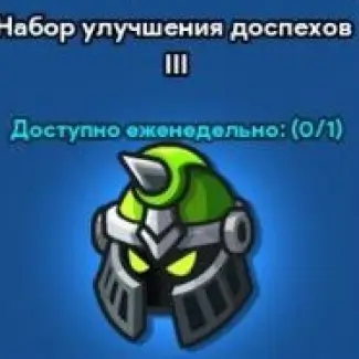 Набор улучшения доспехов 3